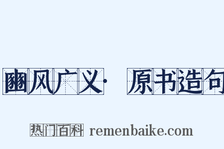 豳风广义·原书造句是什么意思的图片